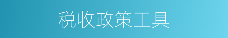 税收政策工具的同义词