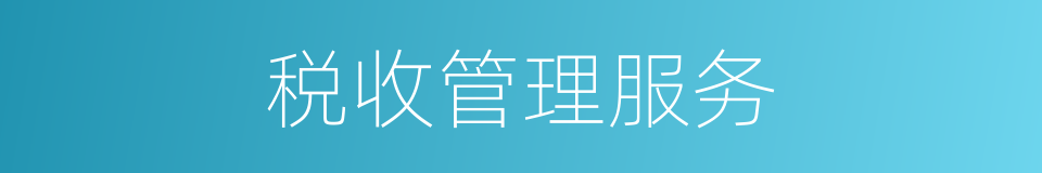 税收管理服务的同义词