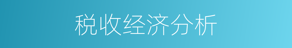 税收经济分析的同义词