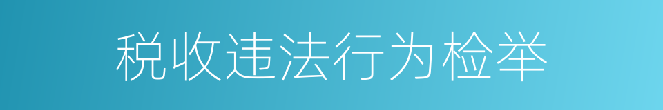 税收违法行为检举的同义词