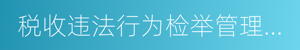 税收违法行为检举管理办法的同义词