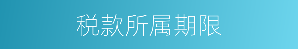 税款所属期限的同义词