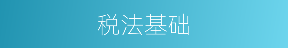 税法基础的同义词