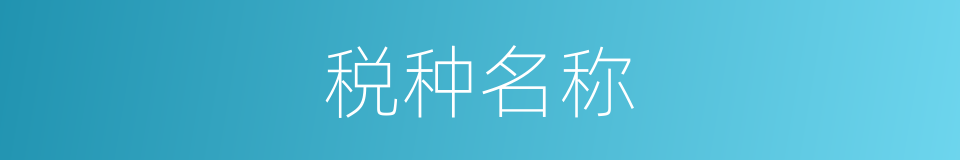 税种名称的同义词
