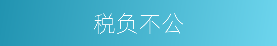 税负不公的同义词