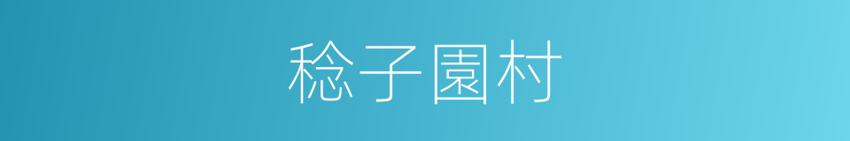 稔子園村的同義詞