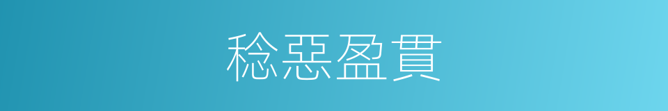 稔惡盈貫的意思