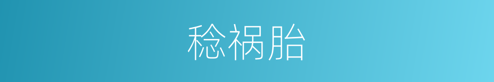 稔祸胎的同义词