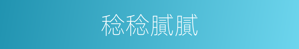 稔稔膩膩的意思
