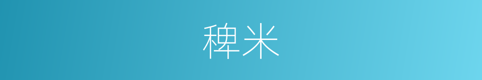稗米的同义词