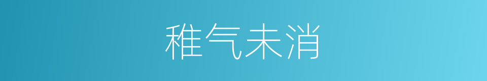 稚气未消的同义词