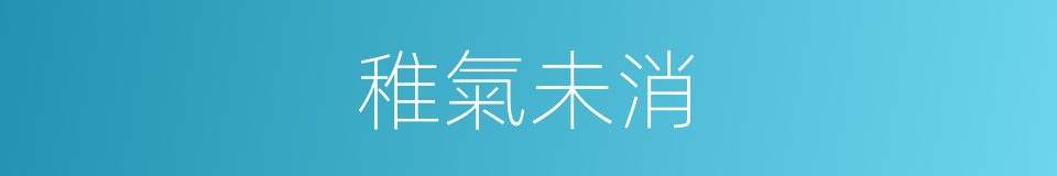 稚氣未消的同義詞