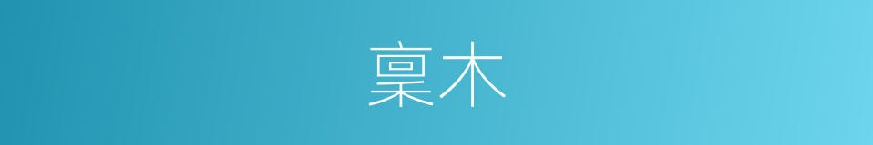 稟木的意思