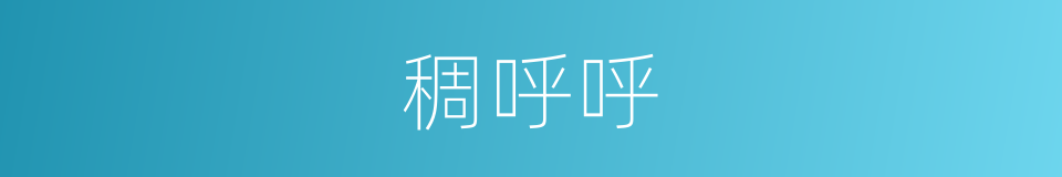 稠呼呼的意思