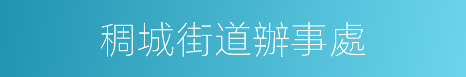 稠城街道辦事處的同義詞