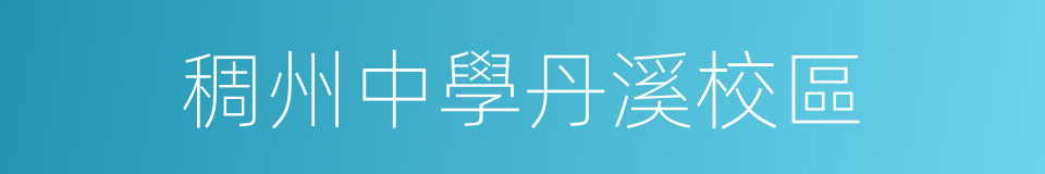 稠州中學丹溪校區的同義詞