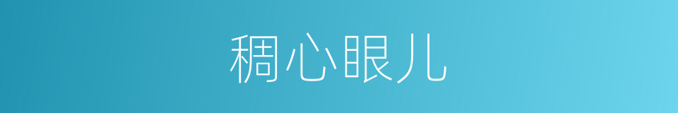 稠心眼儿的意思