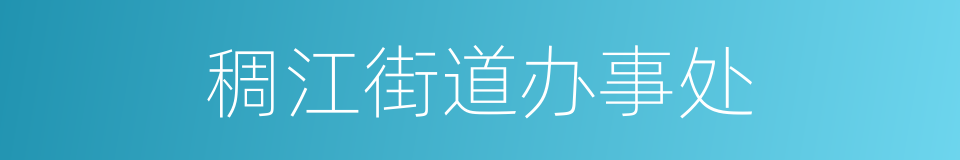 稠江街道办事处的同义词