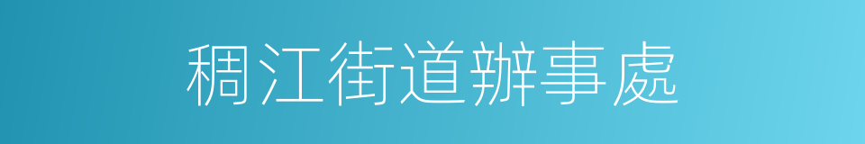 稠江街道辦事處的同義詞