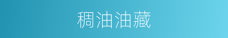 稠油油藏的意思