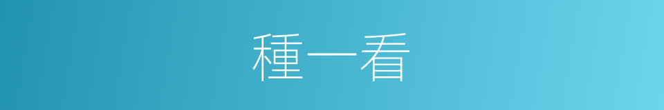 種一看的同義詞