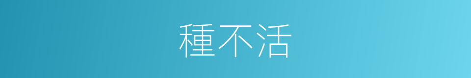種不活的同義詞