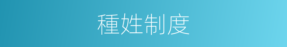 種姓制度的同義詞