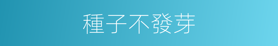種子不發芽的同義詞