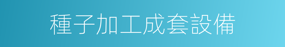 種子加工成套設備的同義詞