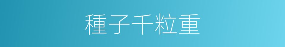 種子千粒重的同義詞