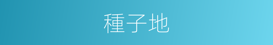 種子地的同義詞