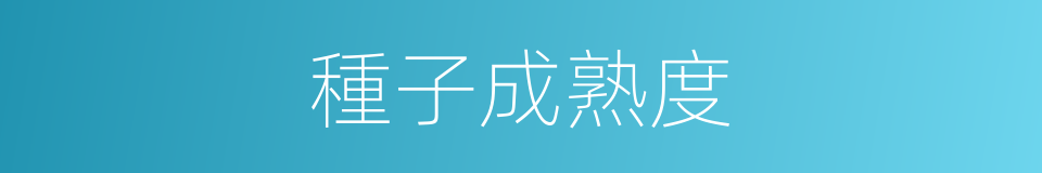 種子成熟度的同義詞