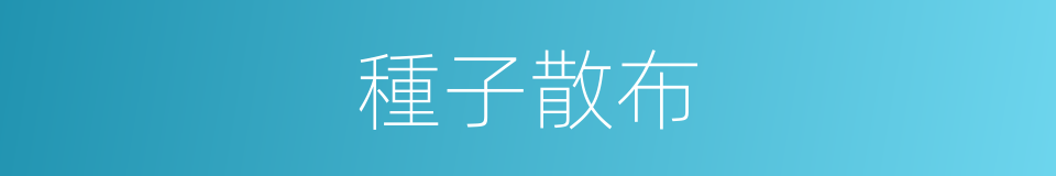 種子散布的同義詞