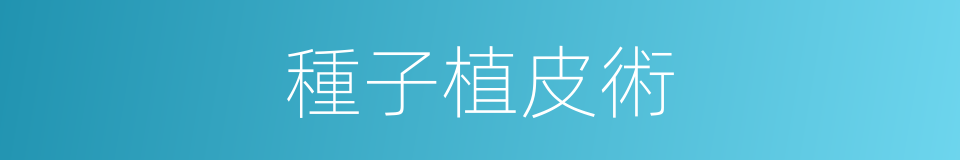 種子植皮術的同義詞