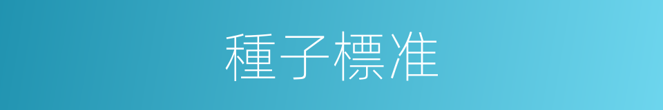 種子標准的同義詞