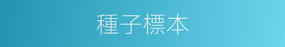 種子標本的同義詞
