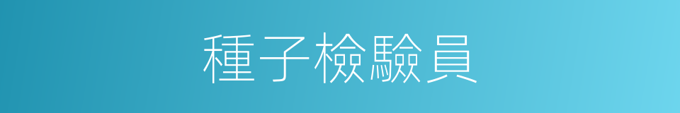 種子檢驗員的同義詞