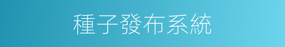 種子發布系統的同義詞