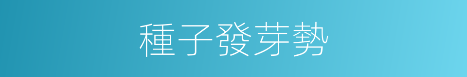 種子發芽勢的同義詞