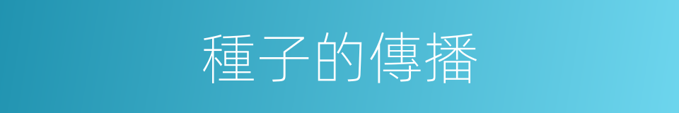 種子的傳播的同義詞