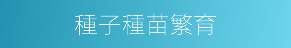 種子種苗繁育的同義詞