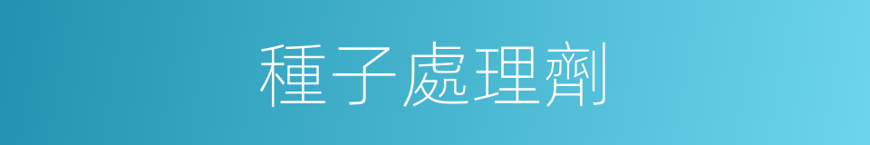 種子處理劑的同義詞