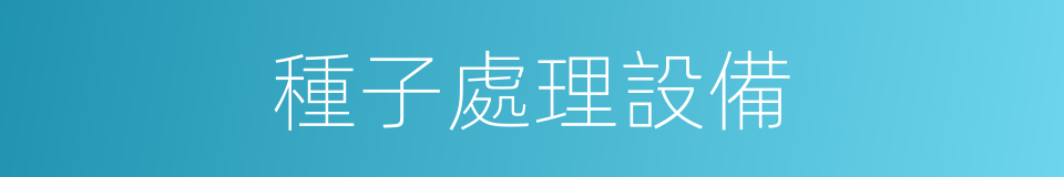 種子處理設備的同義詞