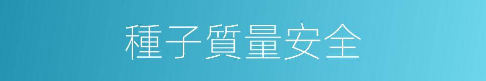 種子質量安全的同義詞