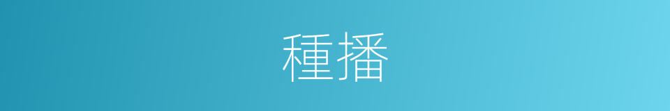 種播的意思