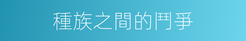 種族之間的鬥爭的同義詞