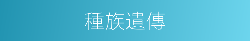種族遺傳的同義詞