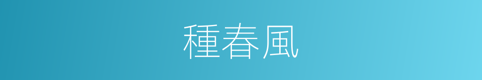 種春風的同義詞