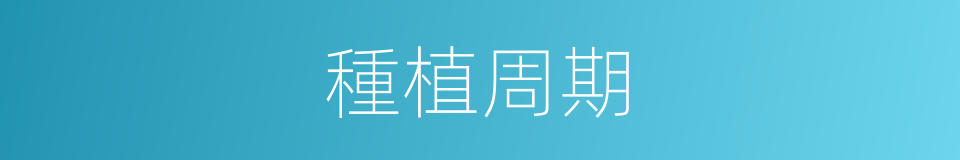 種植周期的同義詞