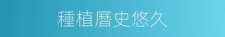 種植曆史悠久的同義詞